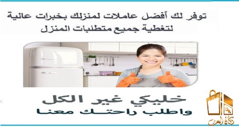 خدمة عاملات للترتيب والتنظيف